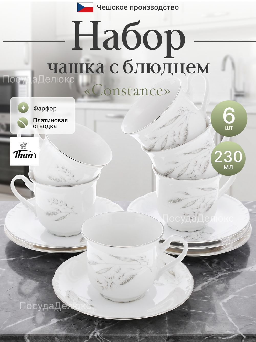 Чайный набор "Constance" Серебряные колосья платина 6 персон 230мл 15,5см