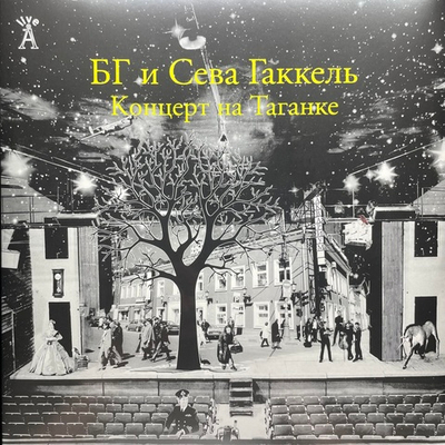 БГ и Сева Гаккель ‎– Концерт На Таганке 2LP (Россия 2013г.)