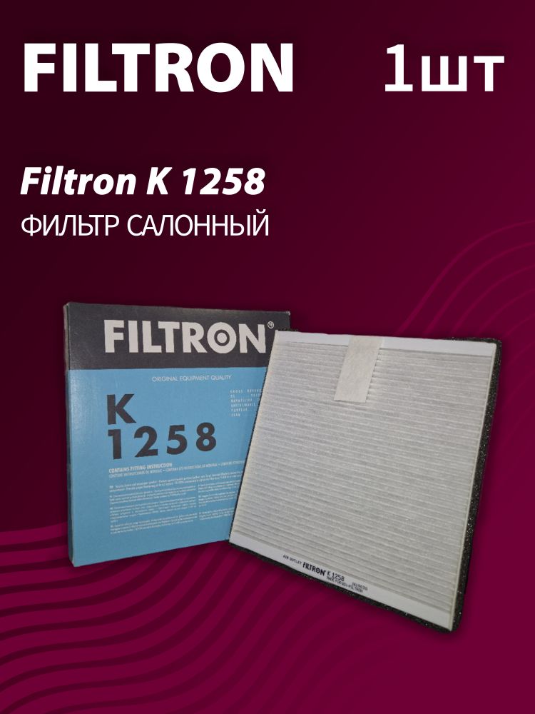 Фильтр салонный Filtron K1258 Фильтр салонный Filtron K1258