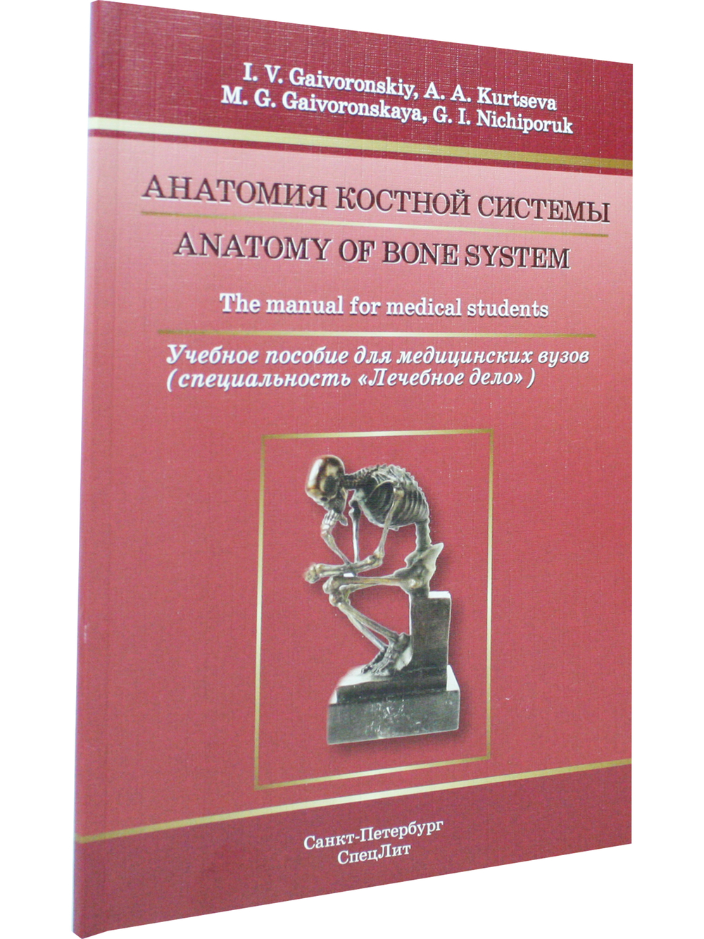 Anatomy of Bone System: The manual for medical students / Анатомия костной системы. Учебное пособие для медицинских вузов