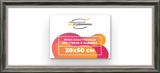 Рама 20x50 для картин и фотографий