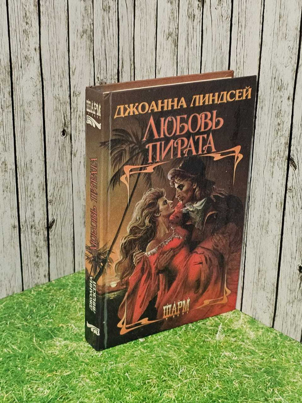 Любовь пирата. Линдсей Джоанна