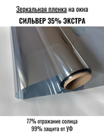 СИЛЬВЕР 35 Экстра (SILVER 35 Extra) зеркальная пленка