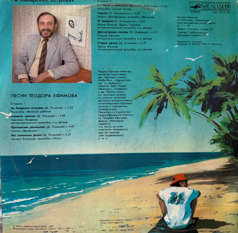 Виниловая пластинка Теодор Ефимов – На Канарских Островах (Мелодия) LP