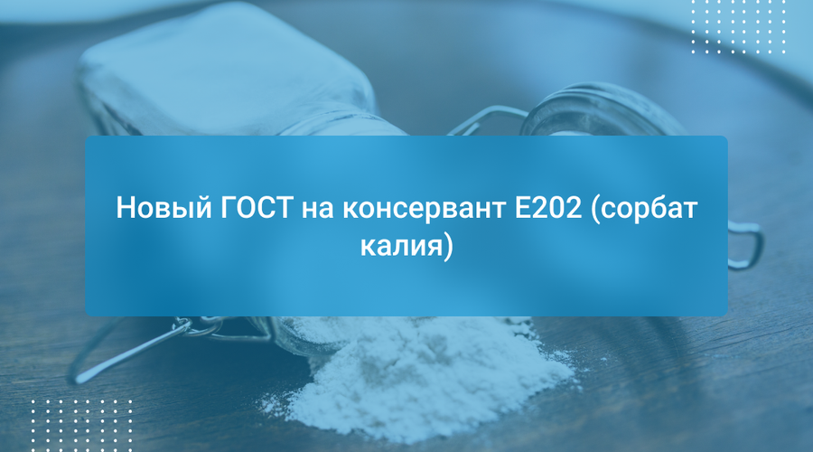 Новый ГОСТ на консервант E202 (сорбат калия)