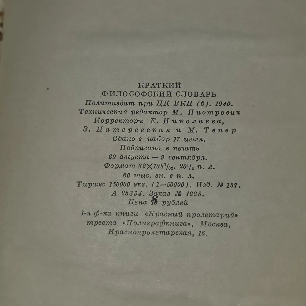Краткий философский словарь
