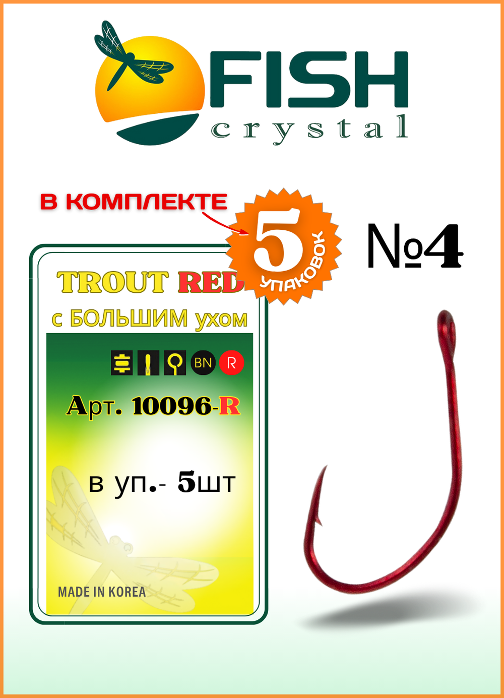 Крючок рыболовный Fish Crystal TROUT RED 10096R с большим ушком №4 (5 упаковок)