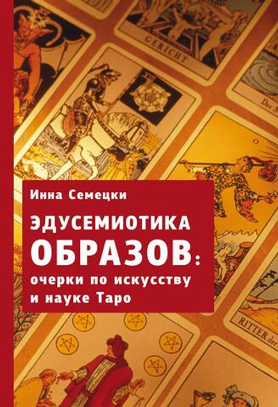 Эдусемиотика Образов: Очерки по науке и искусству в Таро