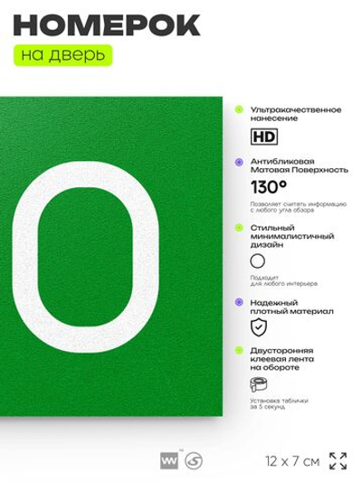 Номер на дверь 510, табличка на дверь для офиса, квартиры, кабинета, аудитории, склада, зеленая 120х70 мм, Айдентика Технолоджи