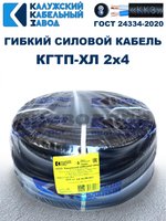 Кабель гибкий КГТП-ХЛ 2х4,0 - 100 метров. Калужский Кабельный Завод