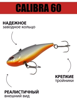 Раттлин (виб) Calibra 60 мм 10 г на окуня, судака, щуку