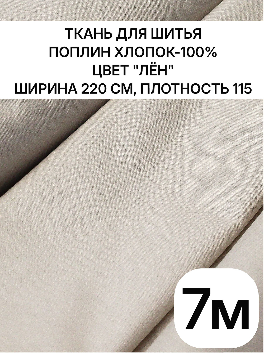 7м. Ткань для шитья, поплин цвет "Лён", шир. 220см, хлопок 100%, плотность 115 г/м, отрез 220х700 см