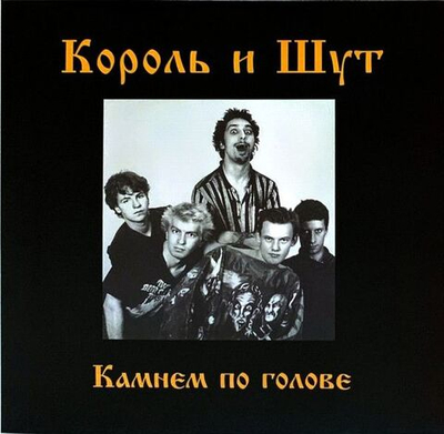 Король И Шут — Камнем По Голове (LP)