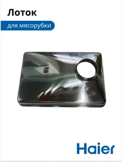 Загрузочный лоток для продуктов металлический мясорубки / кухонного комбайна Haier (05300876690, альтернативный код: 0530087687) 05300876690
