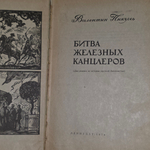 книга " Битва железных канцлеров "