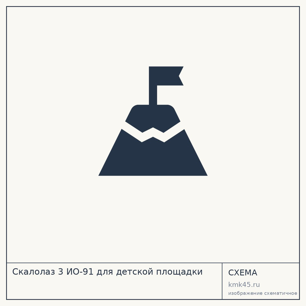 Скалолаз 3 ИО-91 для детской площадки — от 1 180 000 ₽