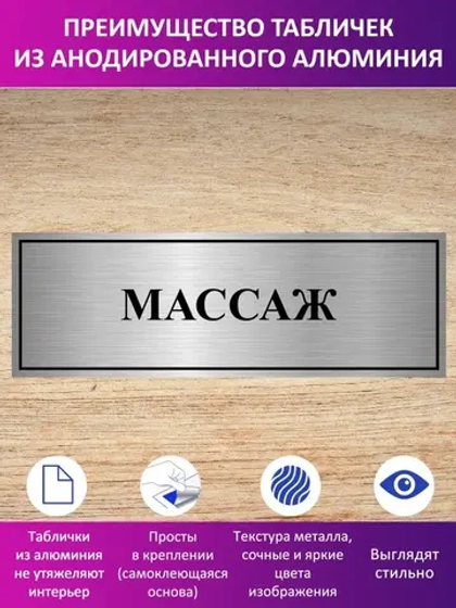 Табличка "Массаж".