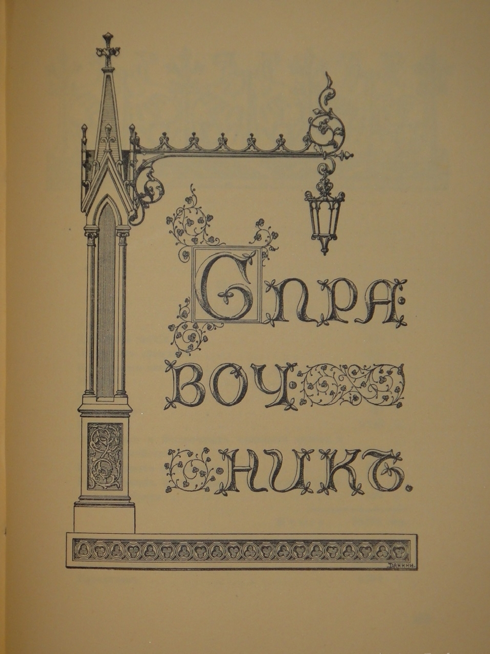 "Царское Село. Путеводитель. 1710-1910". С.Н.Вильчковский. 1911г.