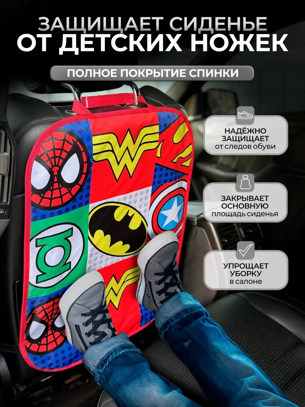 Накидка на сидение автомобиля от детей