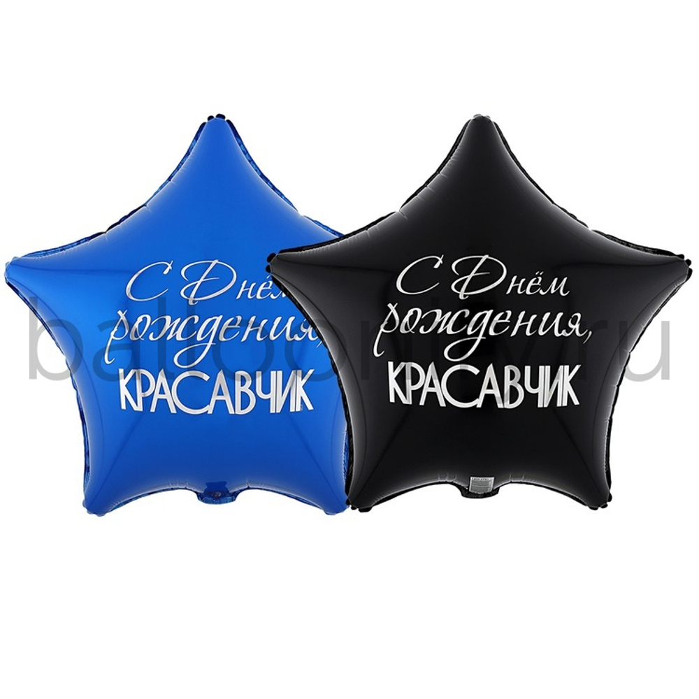 Фольгированная фигура, звезда с рисунком, С ДР КРАСАВЧИК, 18"/46СМ