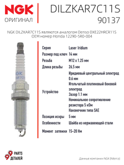 NGK DILZKAR7C11S 90137 Иридиевые свечи зажигания, 4 шт.