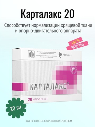 Карталакс N20 (БАД)