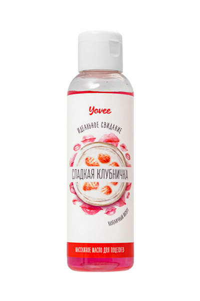 Съедобное массажное масло Yovee «Сладкая клубничка» со вкусом клубничного йогурта, 125 мл