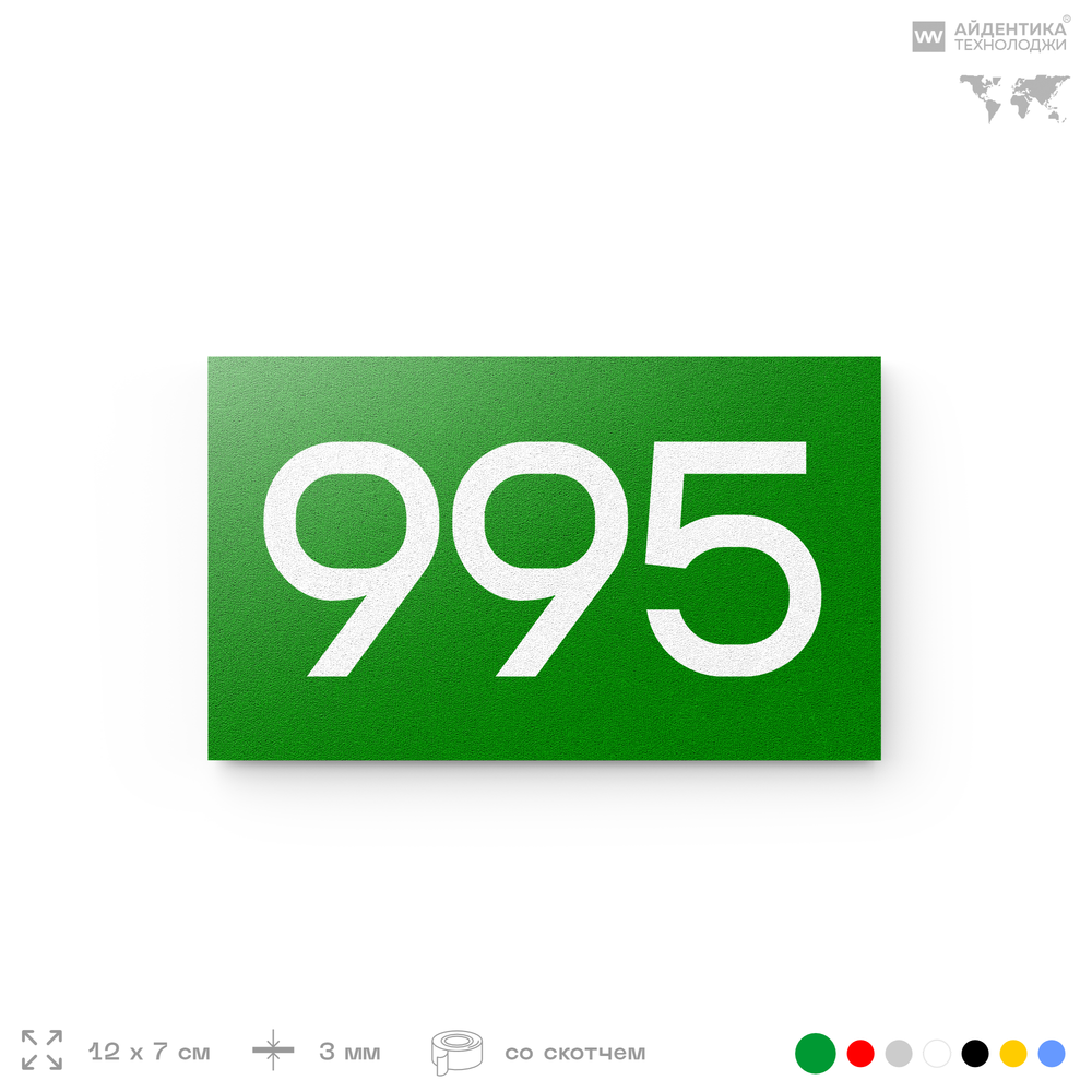 Номер на дверь 995, табличка на дверь для офиса, квартиры, кабинета, аудитории, склада, зеленая 120х70 мм, Айдентика Технолоджи