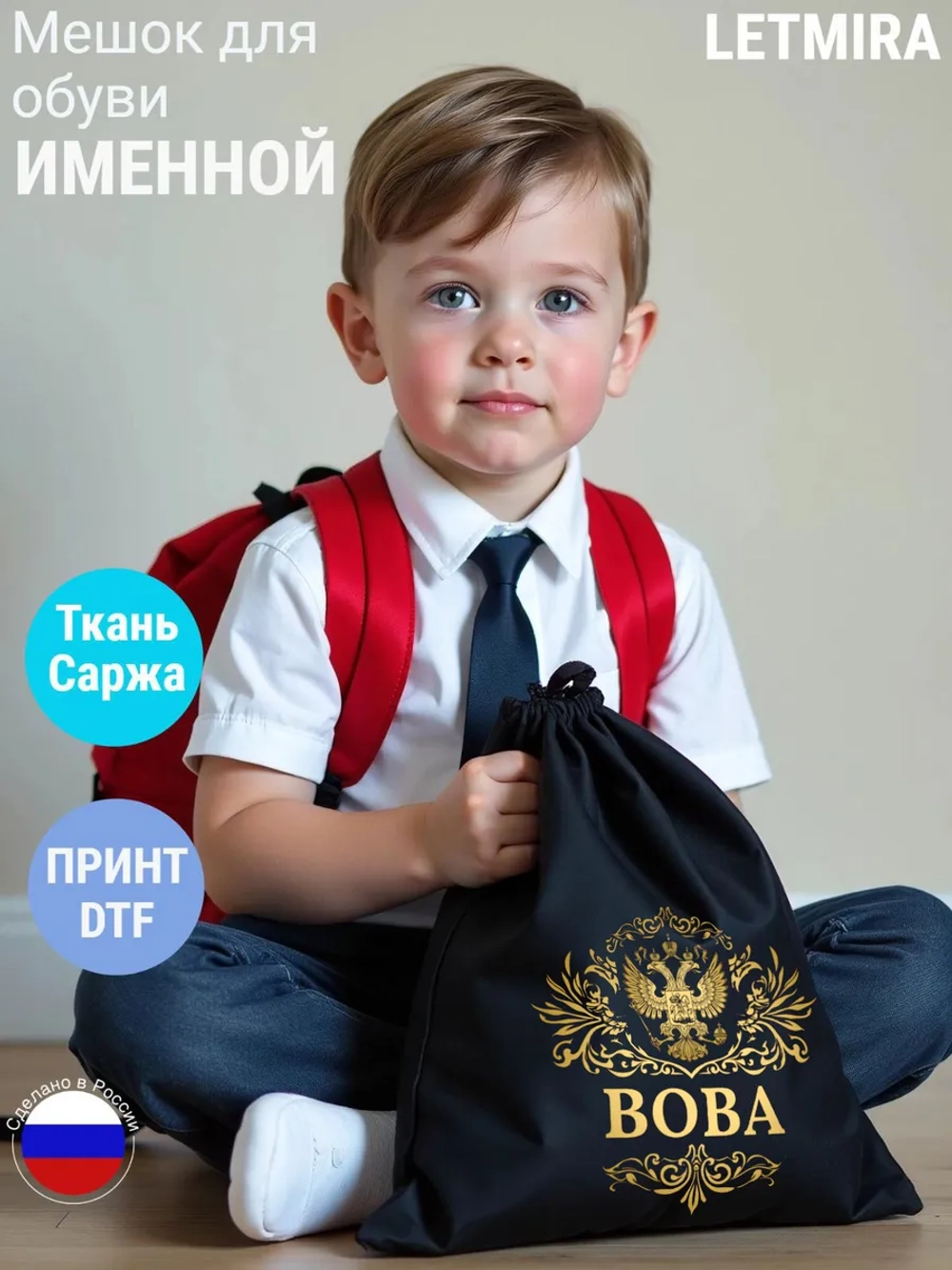 Мешок для обуви , сумка для сменки Вова