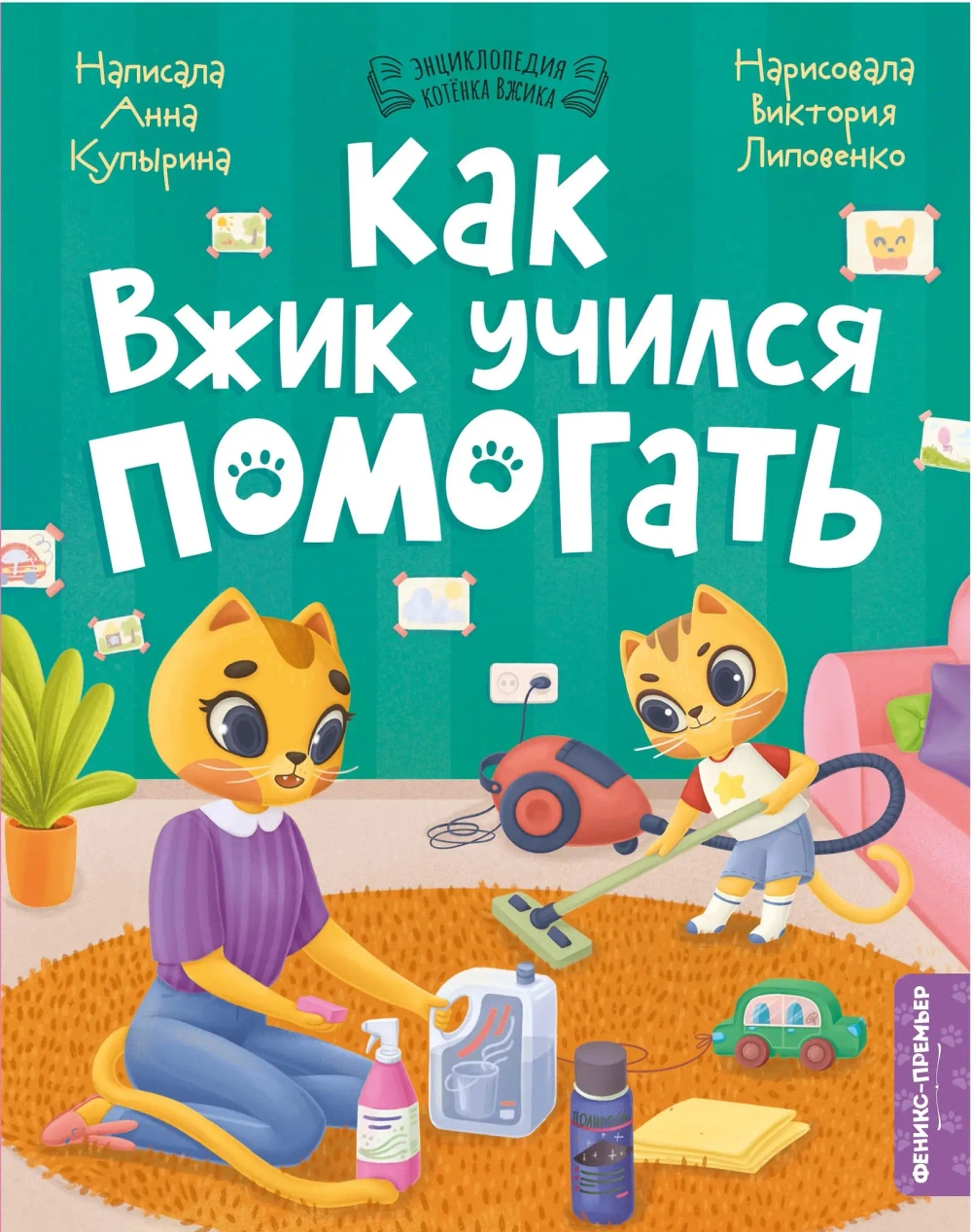 Как Вжик учился помогать