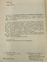 Л.А. Сена. Единицы физических величин и их размерности