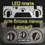 Светодиодные платы для печки Lancer 9 (белые шкалы, красные ручки, белые кнопки)
