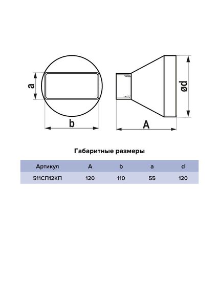 Переходник СПКП D120 55х110 пластик ERA