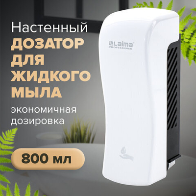 Дозатор для жидкого мыла LAIMA PROFESSIONAL ORIGINAL, НАЛИВНОЙ, 0,8 л, белый, ABS-пластик