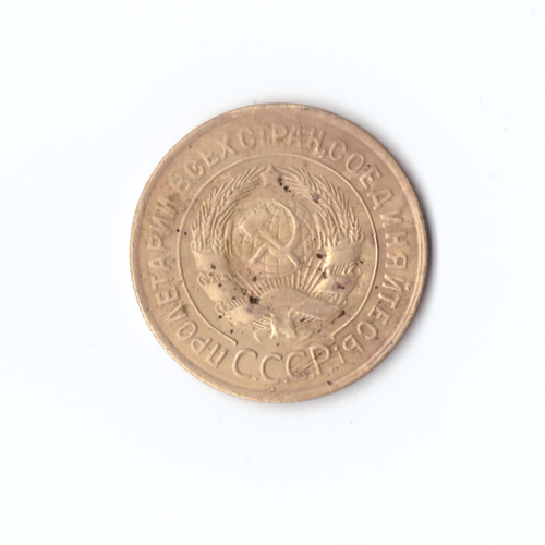 3 копеек 1928 г, VF
