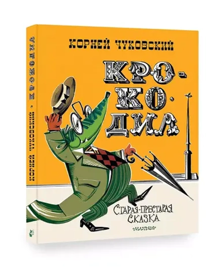 Крокодил