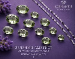Зеленый Аметист Огранка бриолет Овал