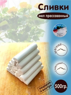 Мел "Сливки" 500