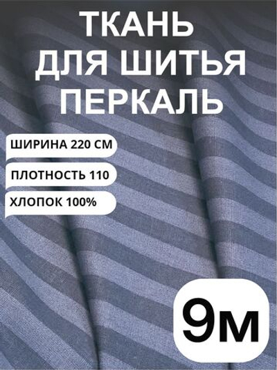 9м. Ткань для шитья, "Полоска серо-синяя", перкаль, 100% хлопок, ширина 220 см , отрез 220х900 см