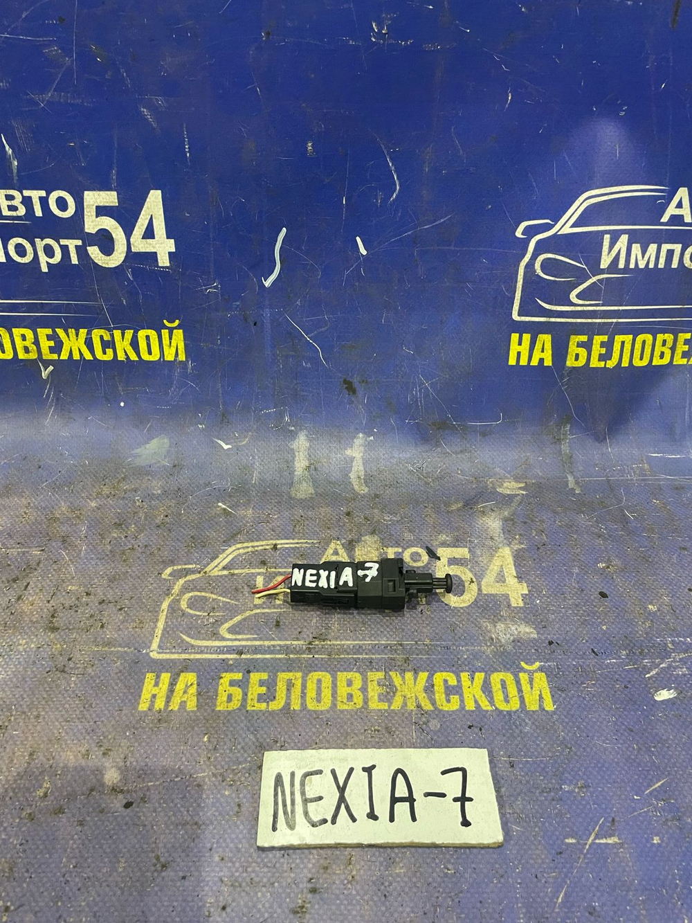 Датчик педали тормоза DAEWOO NEXIA 1998