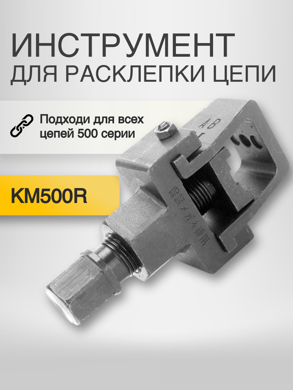 Инструмент для расклепки цепи KM500R