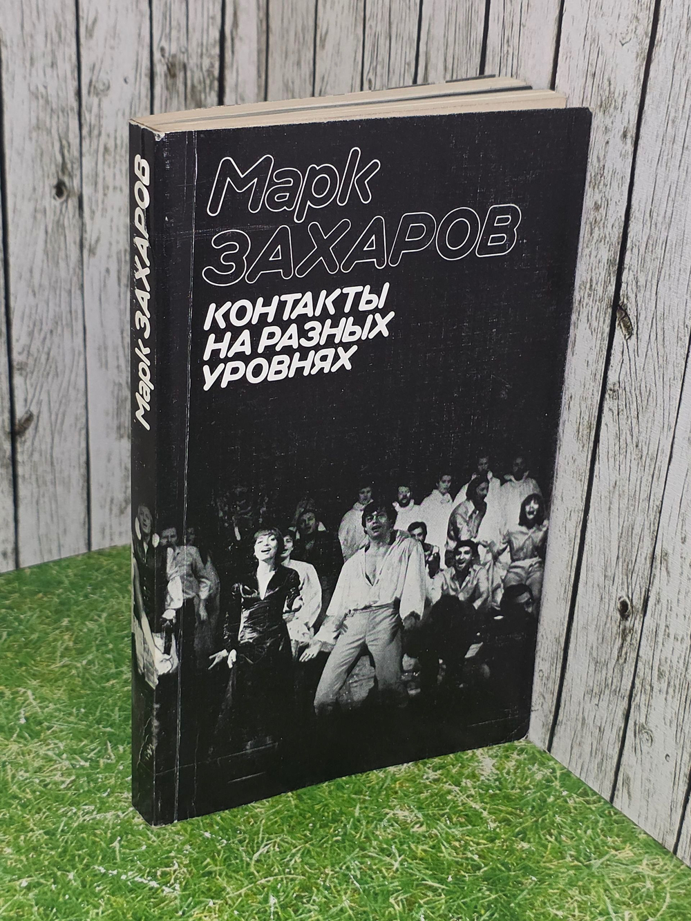 Марк Захаров. Контакты на разных уровнях
