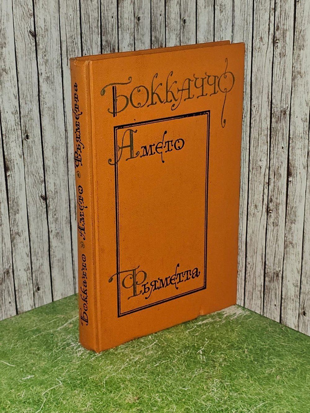 Амето. Фьяметта. Боккаччо Джованни
