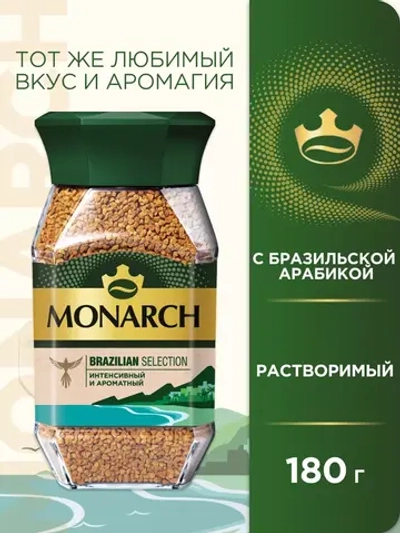 Кофе растворимый MONARCH Бразилия 180 г