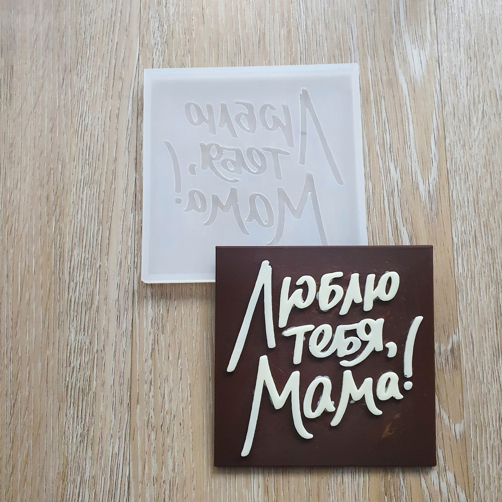 Молд Люблю тебя, мама! (10*10 см)