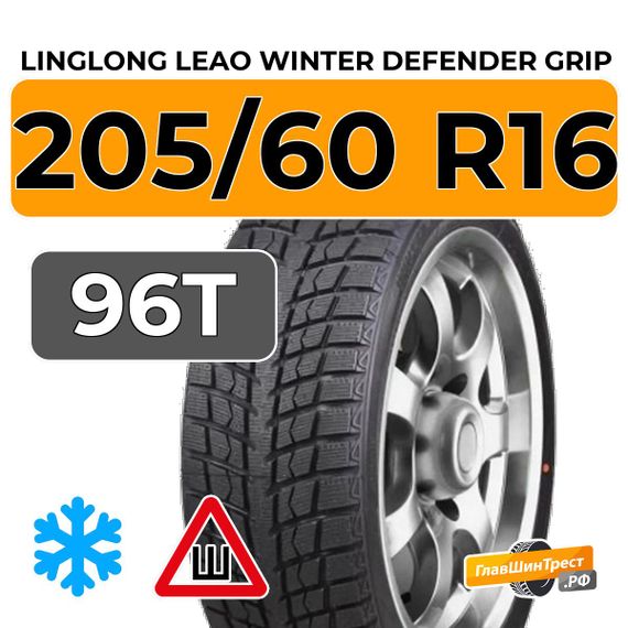 LingLong Leao Winter Defender Grip 205/60 R16 96T шип.