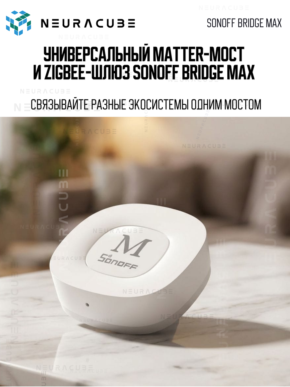 Универсальный Matter-мост и Zigbee-шлюз SONOFF Bridge Max