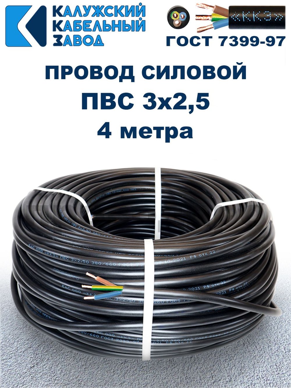 Провод ПВС 3х2,5 ГОСТ, 4 метра. Чёрный. Калужский кабельный завод
