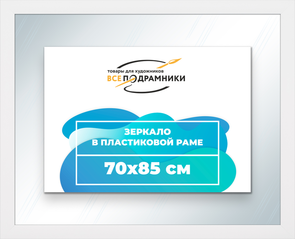 Зеркало настенное в раме 70x85