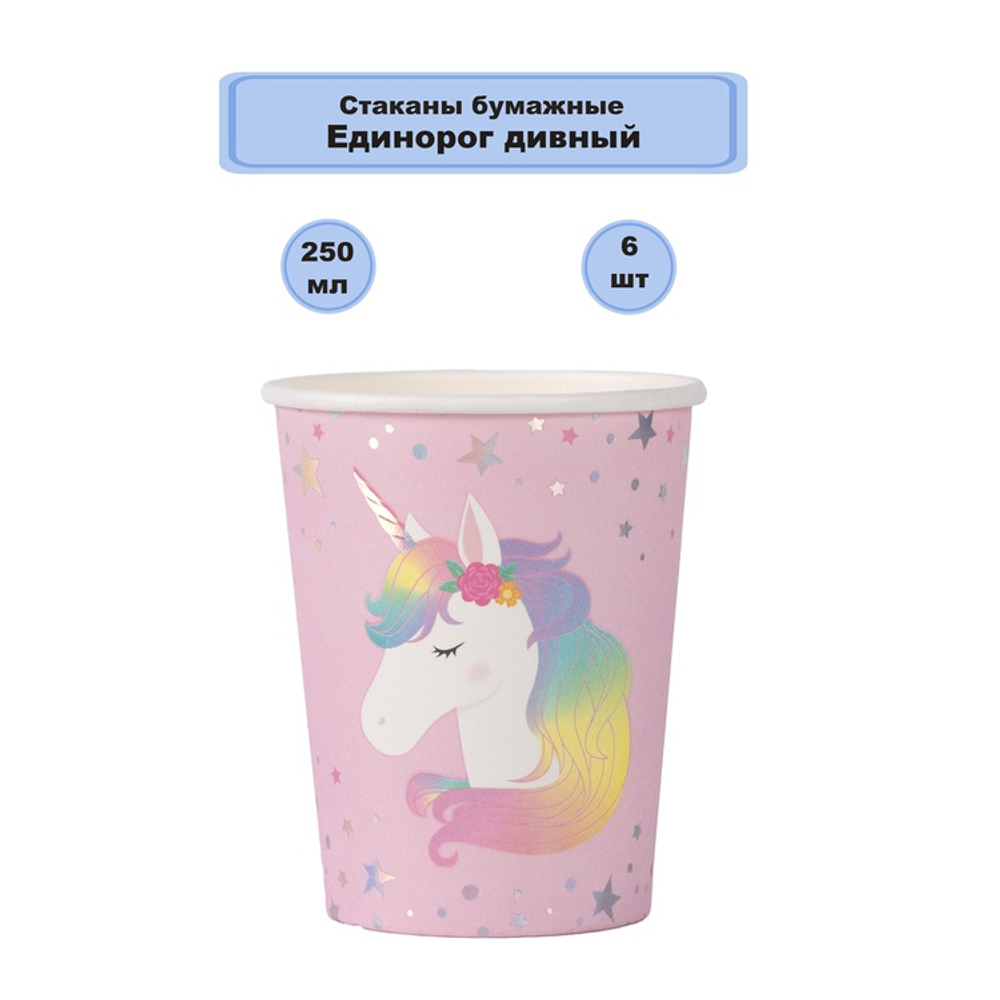 Стаканы бумажные «Единорог дивный», 250 мл, 6 шт